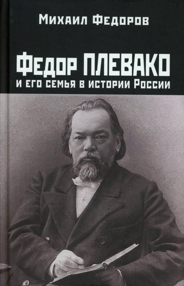 Федор Плевако и его семья в истории России | Fyodor Plevako and His Family in Russian History
