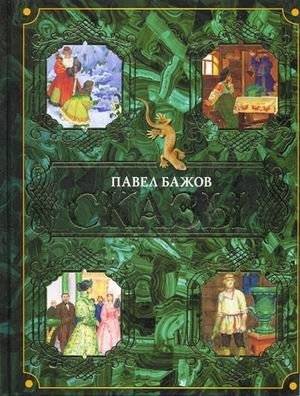 Сказы | Tales