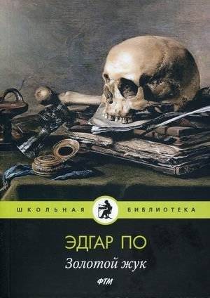 Золотой жук | Zolotoi zhuk