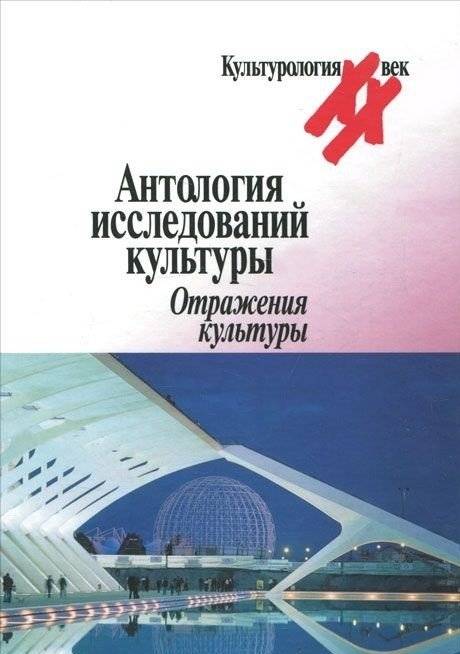 Антология исследований культуры. Отражения культуры | Anthology of Cultural Studies: Reflections of Culture