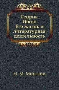 Генрик Ибсен. Его жизнь и литературная деятельность | Henrik Ibsen. His Life and Literary Work