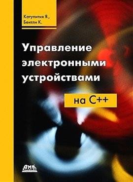 Управление электронными устройствами на C++ | Electronic Device Management with C++