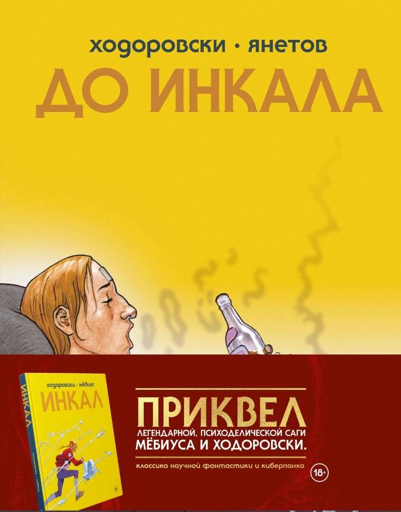 До Инкала | Before Incal