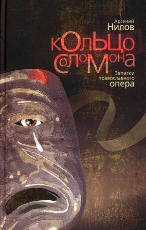 Кольцо Соломона. Записки православного опера | Solomon's Ring: Notes of an Orthodox Detective