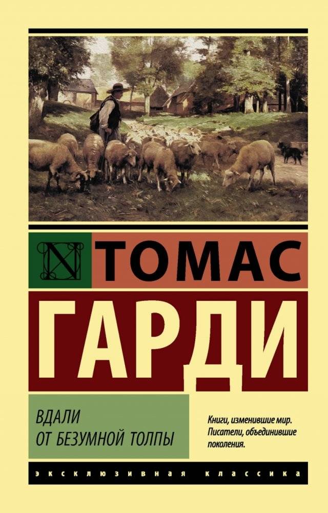 Вдали от безумной толпы | Far from the Madding Crowd
