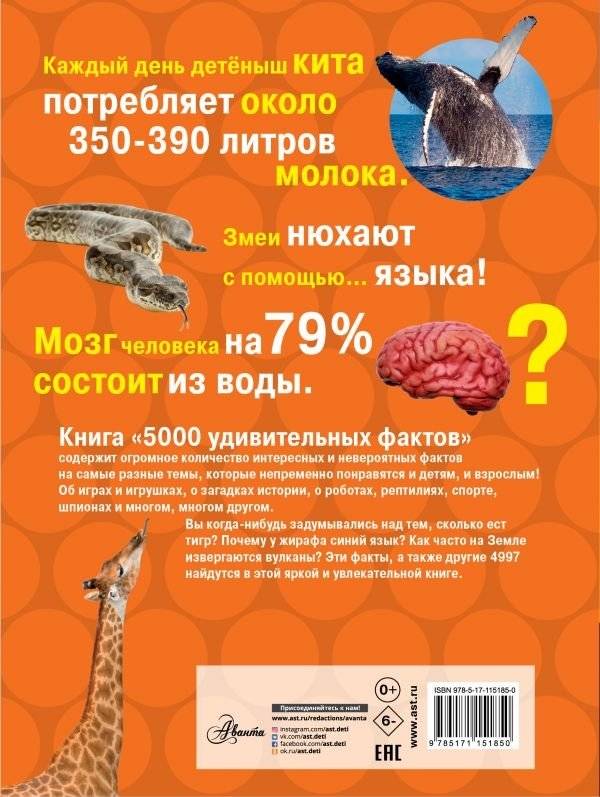 5000 удивительных фактов (Обо всем на свете!) фото книги 2