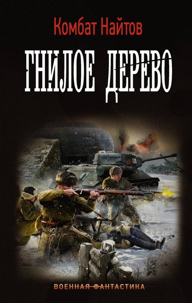 Гнилое дерево | Rotten Tree