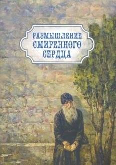 Размышление смиренного сердца | Reflections of a Humble Heart
