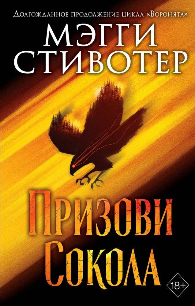 Призови сокола | Call the Hawk