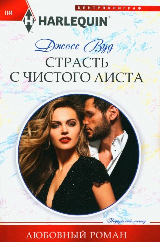 Страсть с чистого листа. Роман | Passion from a Clean Slate