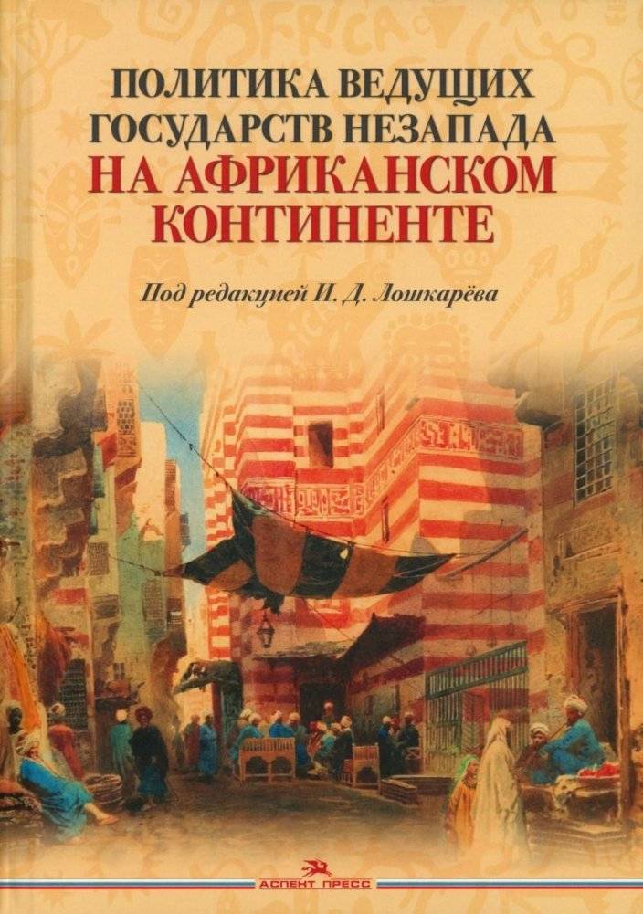 Политика ведущих государств Незапада на Африканском континенте | Non-Western Powers' Policies in Africa