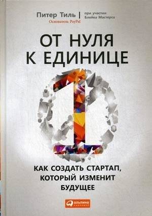 От нуля к единице. Как создать стартап, который изменит будущее