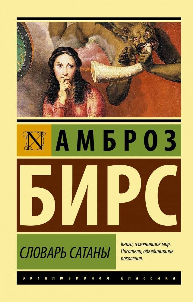 Словарь Сатаны | The Devil's Dictionary