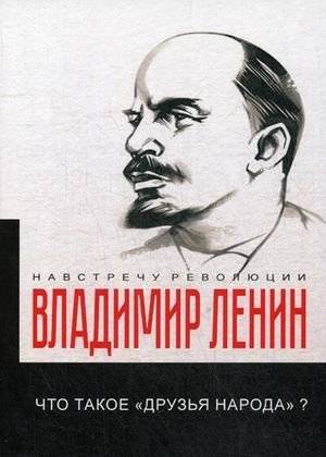 Что такое «друзья народа» и как они воюют против социал-демократов? | Chto takoe <<druz'ia naroda>> i kak oni voiuiut protiv sotsial-demokratov?