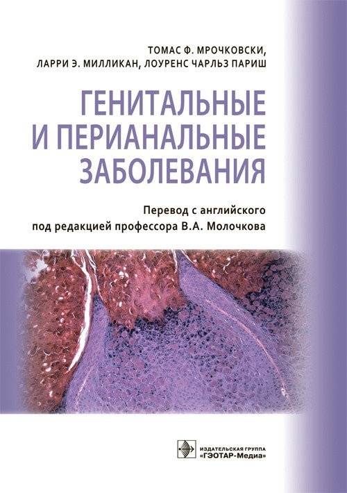 Генитальные и перианальные заболевания | Genital and Perianal Diseases
