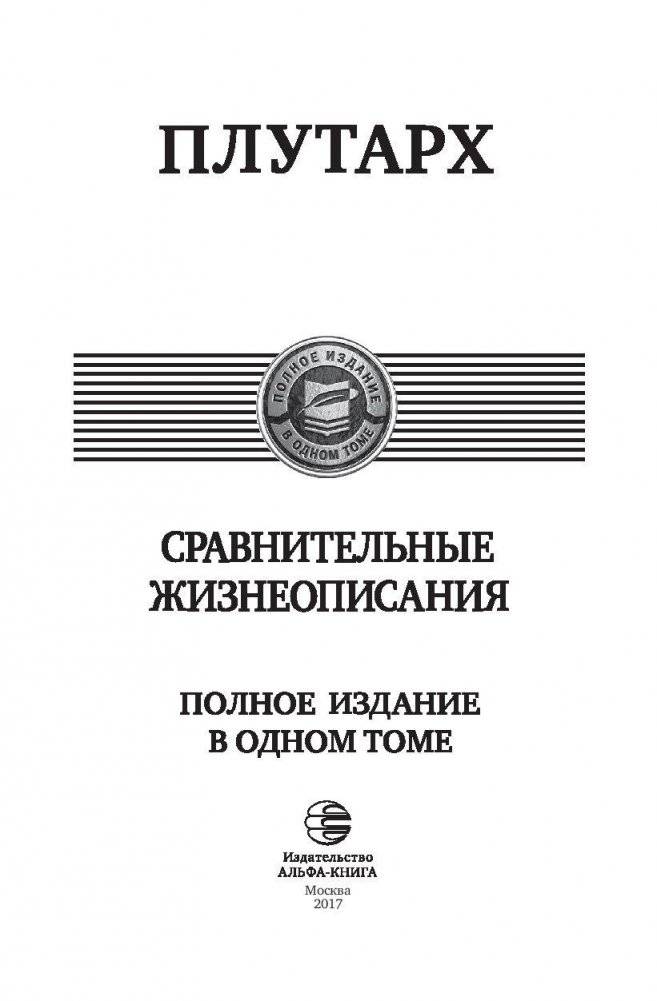 Сравнительные жизнеописания фото книги 4