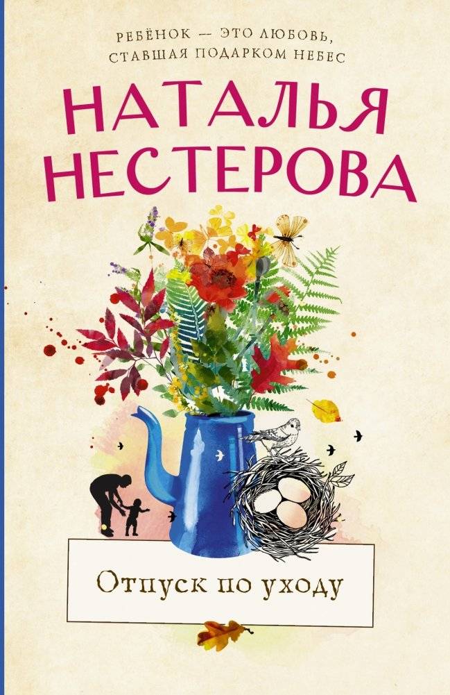 Отпуск по уходу | Leave of Absence