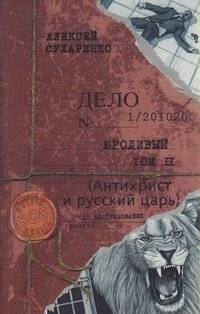 Юродивый. Антихрист и русский царь. Том 2 | The Holy Fool. Antichrist and the Russian Tsar. Vol. 2