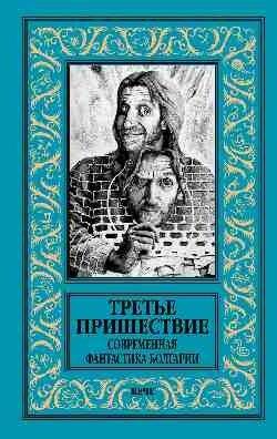 Третье пришествие. Современная фантастика Болгарии | The Third Coming: Contemporary Bulgarian Science Fiction