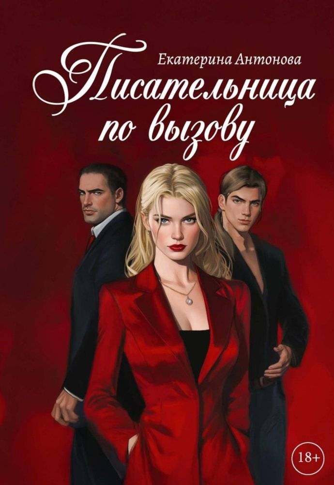 Писательница по вызову | A Writer on Call