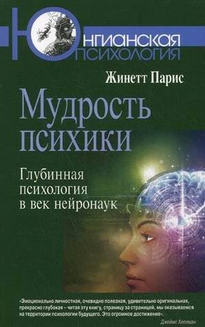 Мудрость психики. Глубинная психология в век нейронаук | The Wisdom of the Psyche: Depth Psychology in the Age of Neuroscience