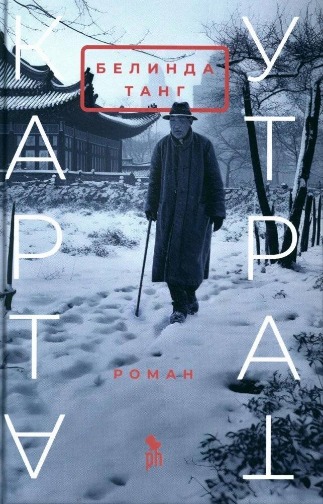 Карта утрат. Роман | Map of Losses