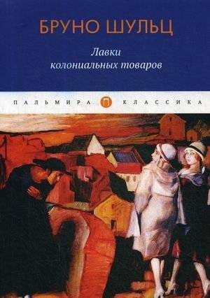 Лавки колониальных товаров | The Street of Crocodiles