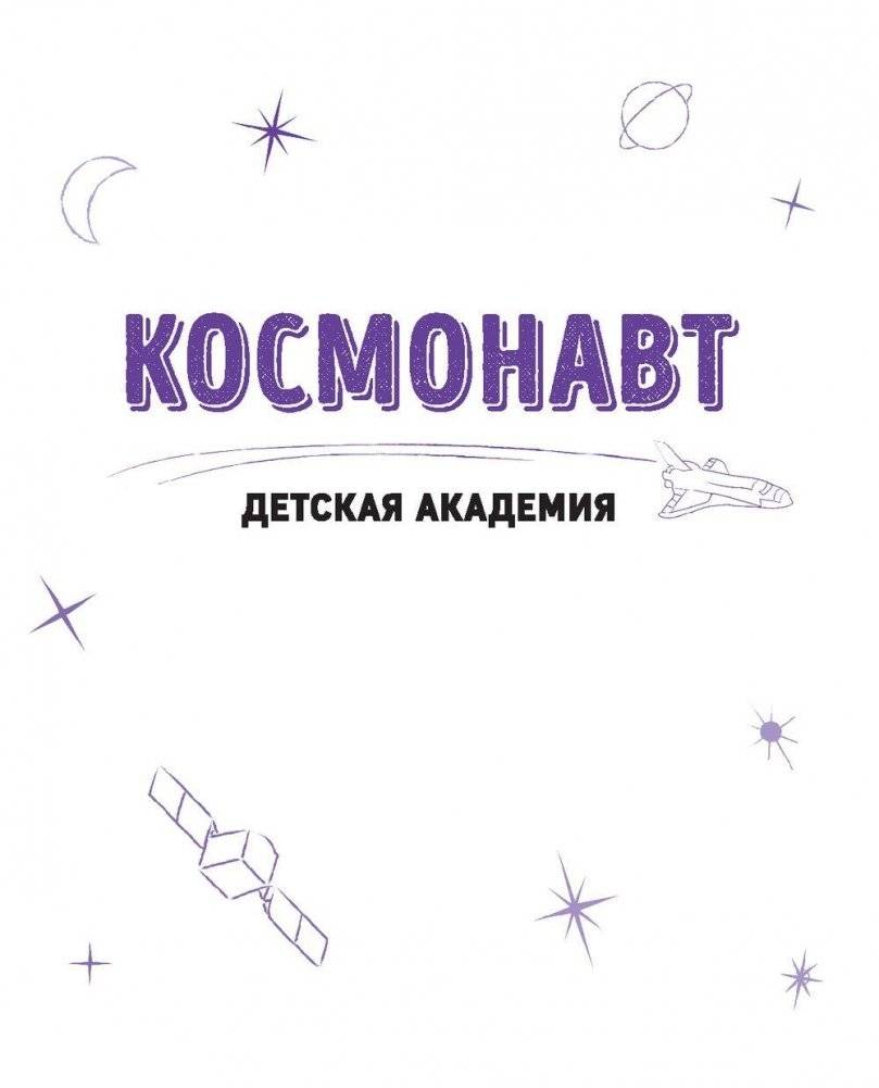 Космонавт. Детская академия фото книги 2