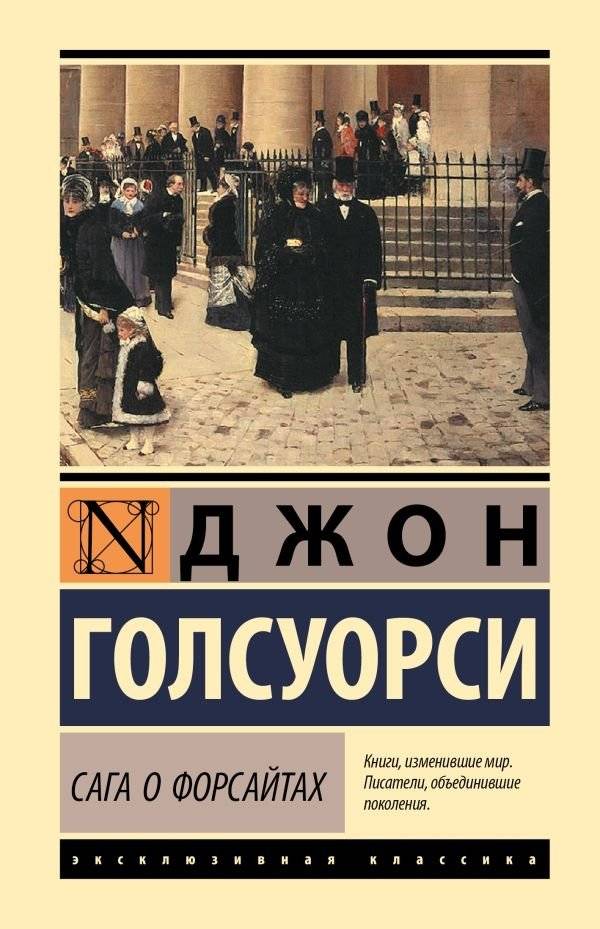 Сага о Форсайтах | The Forsyte Saga