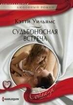 Судьбоносная встреча | A Fateful Encounter