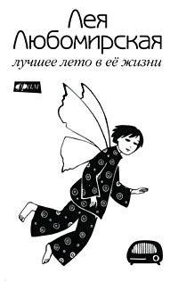 Лучшее лето в ее жизни | The Best Summer of Her Life