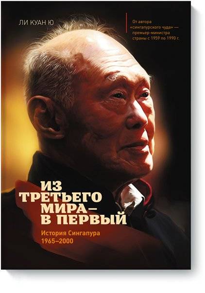 Из третьего мира в первый. История Сингапура (1965-2000) | From Third World to First: The Singapore Story (1965-2000)