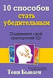 10 способов стать убедительным | 10 Ways to Become Persuasive