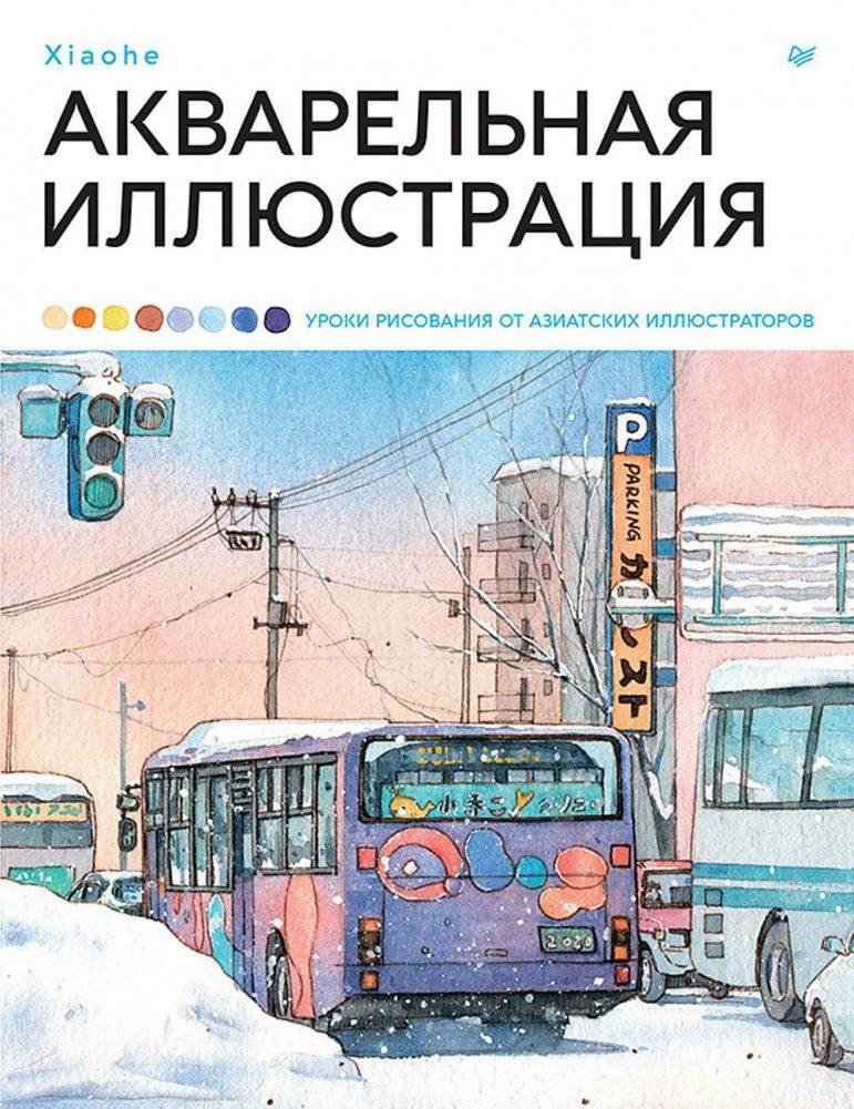 Акварельная иллюстрация. Уроки рисования от азиатских иллюстраторов | Watercolor Illustration: Drawing Lessons from Asian Illustrators