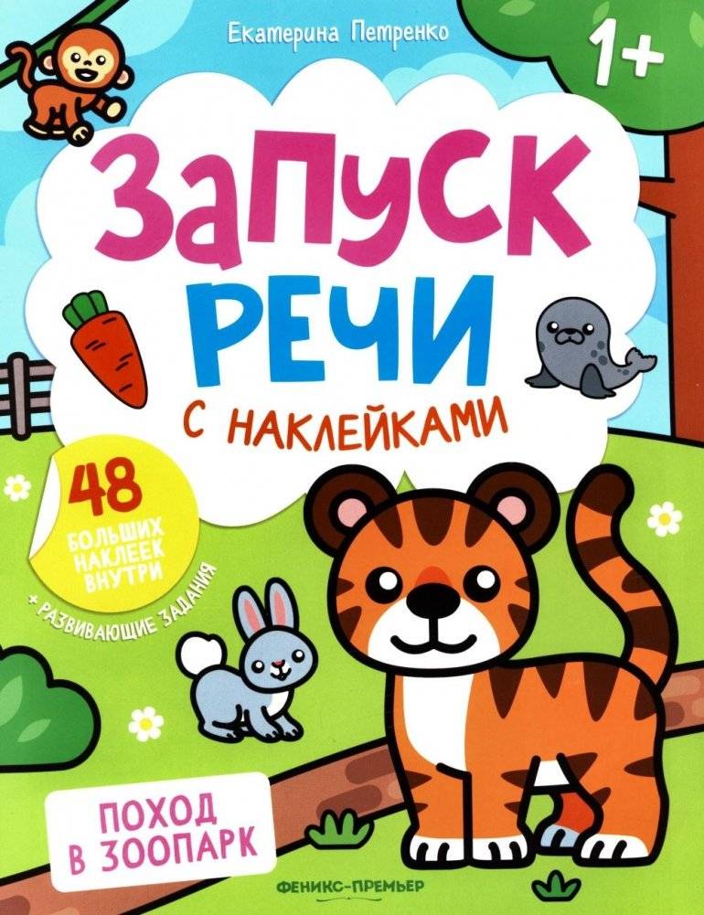 Поход в зоопарк: книжка с наклейками (48 наклеек) | A Trip to the Zoo: Sticker Book (48 Stickers)