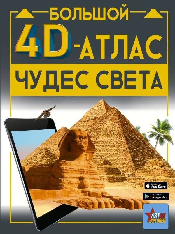 Большой 4D-атлас чудес света | The Great 4D Atlas of Wonders of the World