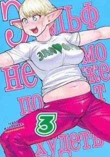 Эльф не может похудеть. Том 3 | The Elf Can't Lose Weight. Vol. 3