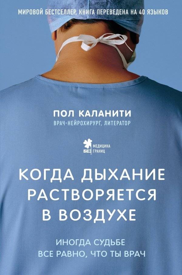 Когда дыхание растворяется в воздухе. Иногда судьбе все равно, что ты врач | When Breath Becomes Air