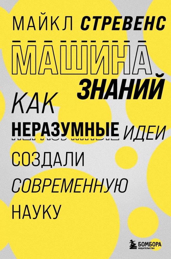 Машина знаний: как неразумные идеи создали современную науку | The Machine of Knowledge: How Unreasonable Ideas Created Modern Science