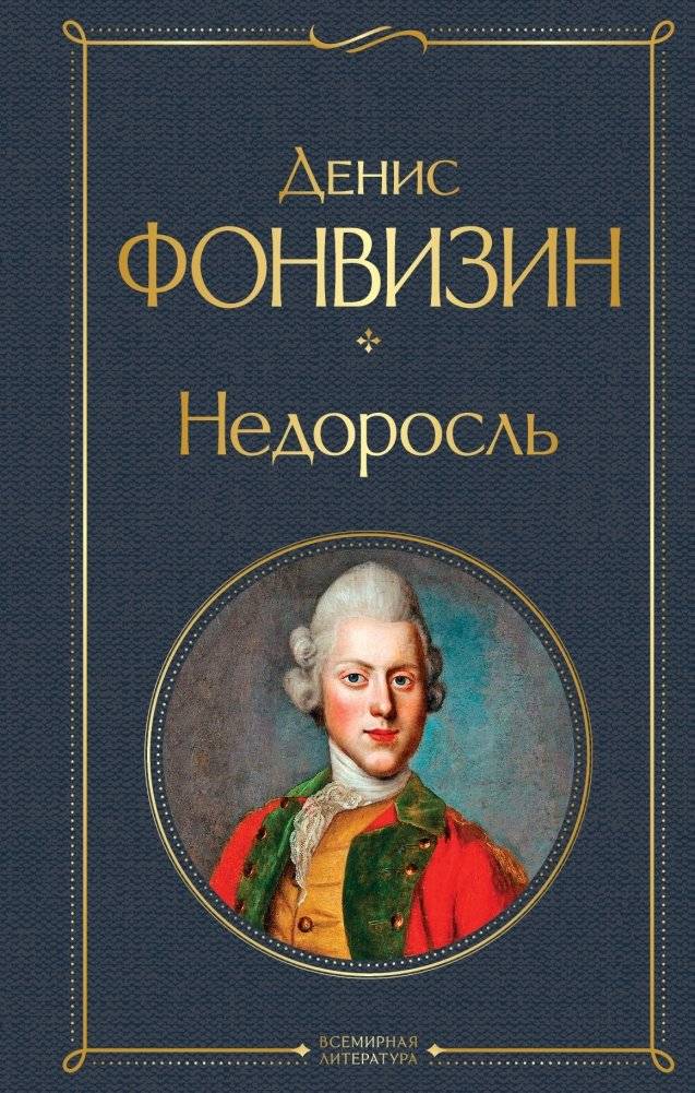 Недоросль | The Ignoramus