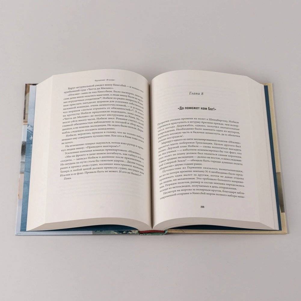 Крушение «Италии»: История арктической экспедиции Умберто Нобиле фото книги 5