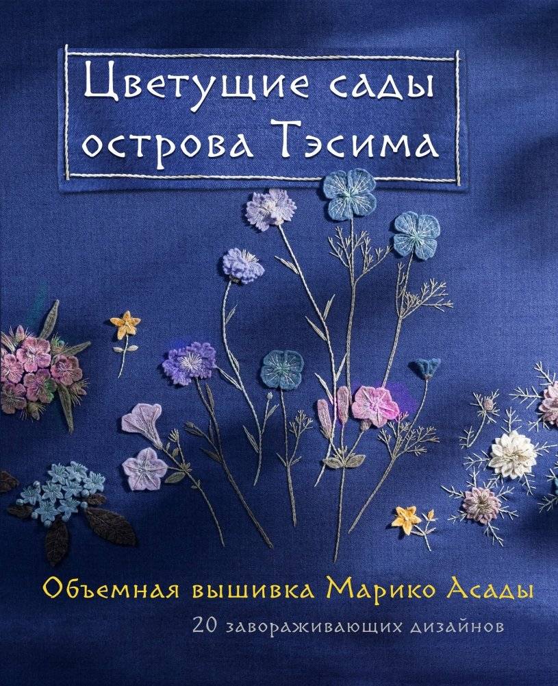 Цветущие сады острова Тэсима. Объемная вышивка Марико Асады | Tsvetushchie sady ostrova Tesima. Ob'emnaia vyshivka Mariko Asady