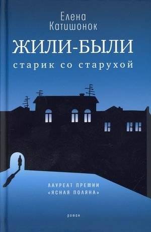 Жили-были старик со старухой | Once Upon a Time There Lived an Old Man and an Old Woman