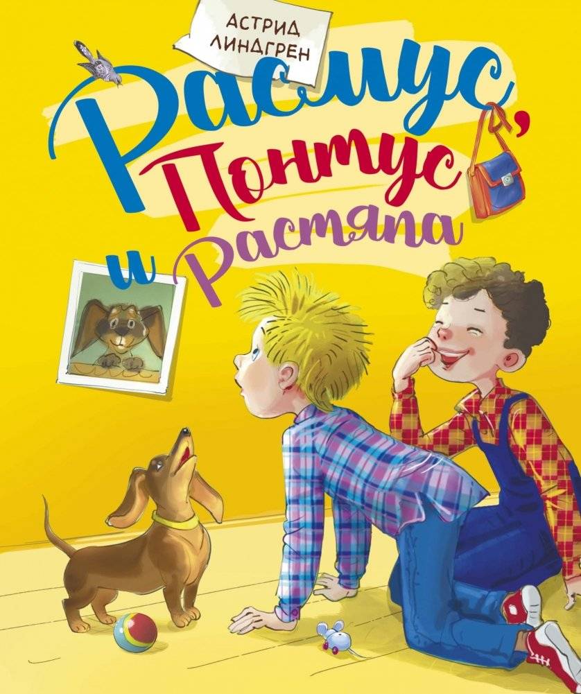 Расмус, Понтус и Растяпа | Rasmus, Pontus, and the Rascals