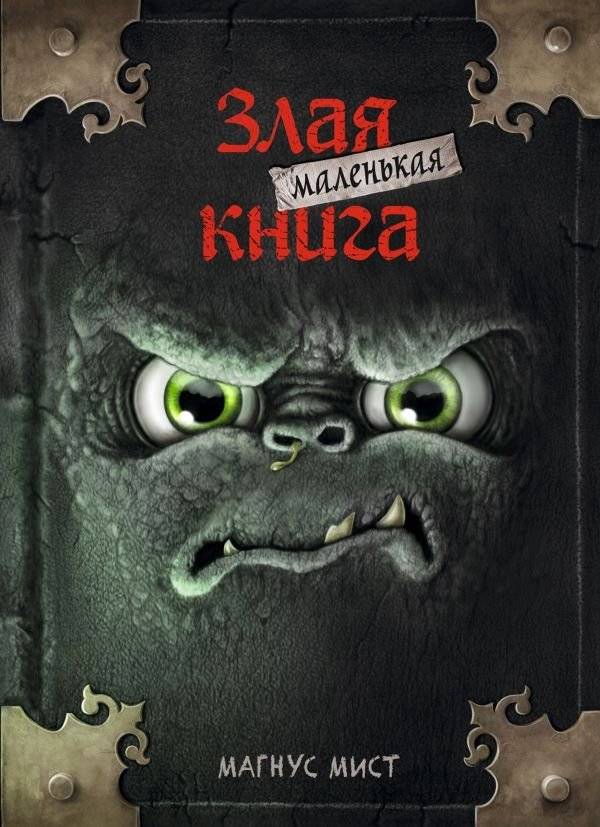 Маленькая злая книга | Das kleine Böse Buch