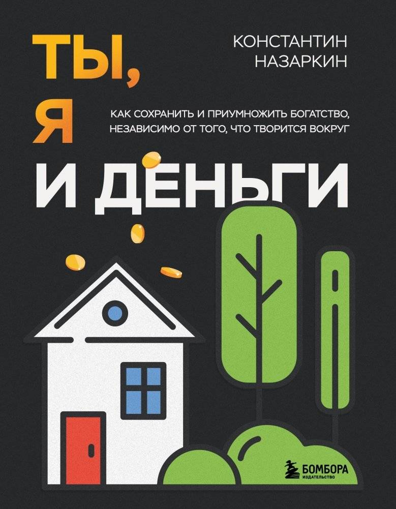 Ты, я и деньги. Как сохранить и приумножить богатство, независимо от того, что творится вокруг | You, Me, and Money: How to Preserve and Grow Wealth Amidst Uncertainty