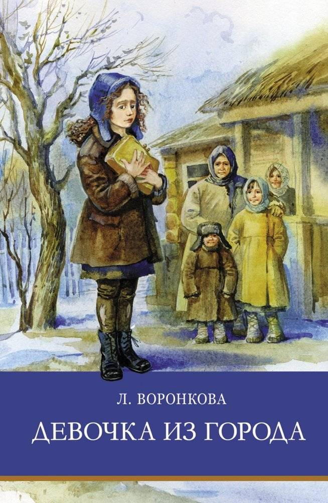 Девочка из города | The Girl from the City
