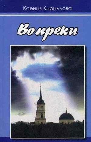 Вопреки | Against All Odds