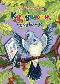 Кукушкин кукувирус. Чтение для дружной семьи | Cuckoo Virus: Reading for a Friendly Family