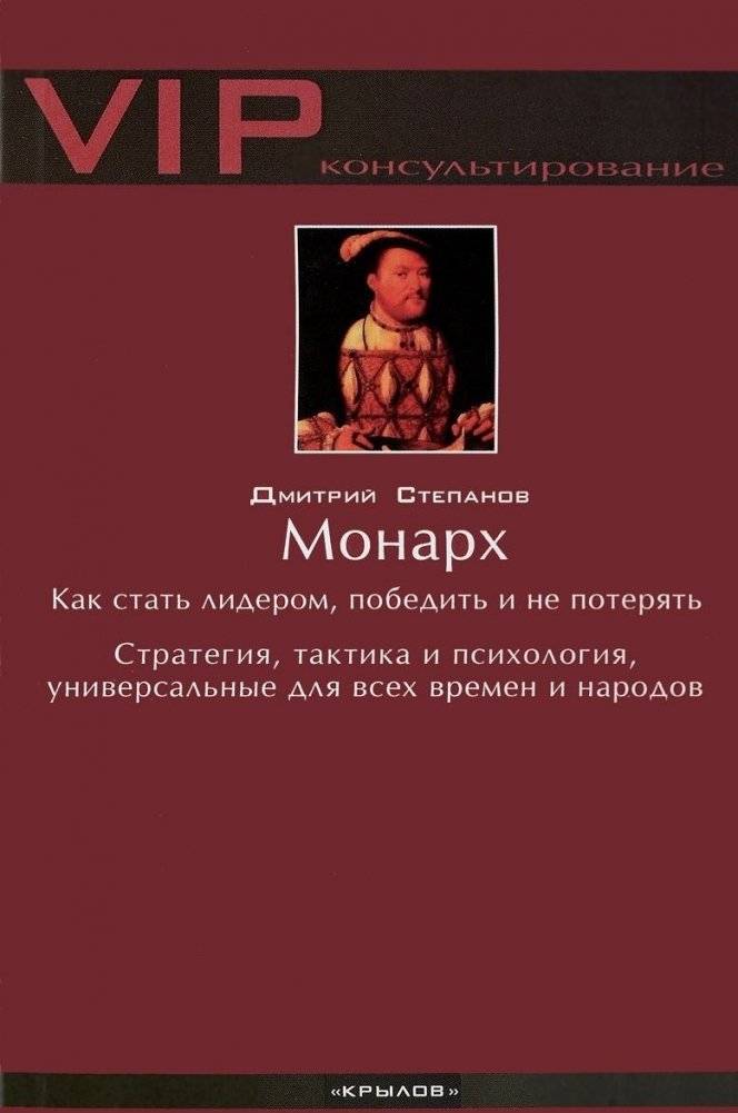 Монарх. Как стать лидером, победить и не потерять. Стратегия, тактика и психология для всех времен | Monarch: Leadership Strategy, Tactics, and Psychology for Timeless Victory